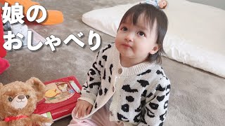 【アレク\u0026のんちゃん】１才の娘がおしゃべりしました❤️