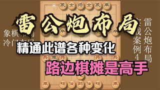 江湖无敌雷公炮，招法犀利，精通此谱变化，马路棋摊会很寂寞！