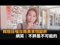 一路吃不停！韓妞狂嗑台南美食憂要胖著回家　網笑：不胖是台灣對不起妳－全民話燒