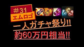 ＃３１　【サマナーズウォー】part.27　約60万円相当の一人ガチャ祭り