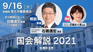 2021年9月16日 国会解説2021 vol.25