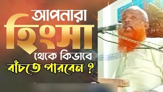 হিংসা কত প্রকার ও কি কি এ সম্বন্ধে বয়ান করলেন মাওলানা আব্দুর রহিম