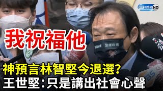 神預言林智堅今退選？　王世堅喻「比賽前換不合腳鞋」：只是講出社會心聲 @ChinaTimes