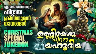 ഉണ്ണിയേശു പിറന്ന യഹൂദിയ | Unniyeshu Piranna Yahoodiya | Christmas Special Jukebox | Christian Songs