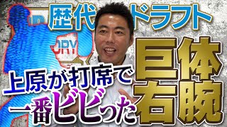 【バッター上原が一番ビビった投手は95年3位の巨体右腕】歴代のドラフトを振り返る1993〜【あの恐怖は一生忘れない】【ちなみにキャッチボールでビビったのは96年ドラ2のあの人】