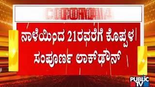 ಸೋಂಕು ಹೆಚ್ಚಳ ಹಿನ್ನೆಲೆ ಕೊಪ್ಪಳ ಜಿಲ್ಲೆ 5 ದಿನ ಸಂಪೂರ್ಣ ಲಾಕ್ ಡೌನ್ | Lock Down | Koppal