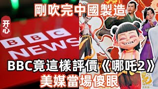 剛吹完中國製造，BBC竟這樣評價《哪吒2》！美媒當場傻眼！