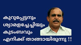 22180 # കുറുപ്പേട്ടനും ശ്യാമളച്ചേച്ചിയും കുടുംബവും എനിക്ക് താങ്ങായിരുന്നു!!  01/12/22