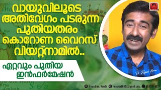 വായുവിലൂടെ അതിവേഗം പടരുന്ന പുതിയതരം കൊറോണ വൈറസ് വിയറ്റ്നാമിൽ. ഏറ്റവും പുതിയ ഇൻഫർമേഷൻ