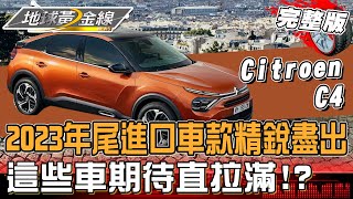 2023年尾進口車款精銳盡出 這些車期待直拉滿!? 地球黃金線 20231020 (完整版) Citroen C4.Peugeot 3008