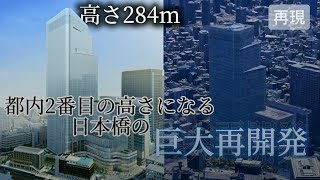 2026年竣工の都内で二番目の高さの再開発【解説\u0026再現モデル】