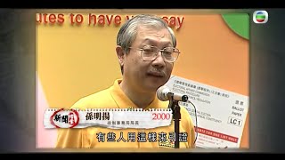 2000年政制事務局局長孫明揚呼籲市民投票 -TVB新聞檔案－香港新聞－TVB News