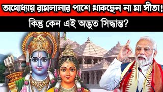 অযোধ্যায় রামলালার পাশে থাকছেন না দেবী সীতা। কিন্তু কেন এই সিদ্ধান্ত? Ayadhya Ram Mandir। Mayabi