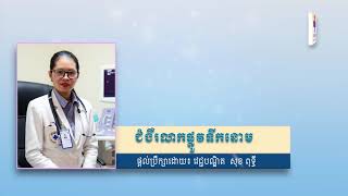 ប្រធានបទ៖ ជំងឺរលាកផ្លូវទឹកនោម