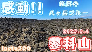 【八ヶ岳連峰・蓼科山】第137回 2023.5.4 雲一つない絶景をInsta360で撮影！