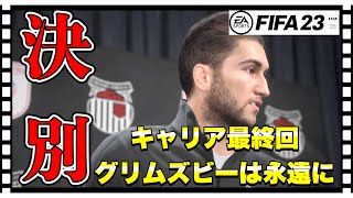 別れは突然に。最終回ヌリシャヒン監督キャリア！ありがとう選手達よ。【FIFA23 固有フェイス縛り監督キャリア】#46