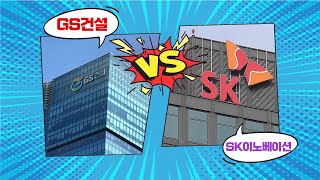 [센티멘탈 vs 펀더멘탈] GS건설 vs SK이노베이션 어떤 투자가 유리할까? (강관우의 센티멘탈 vs 펀더멘탈)