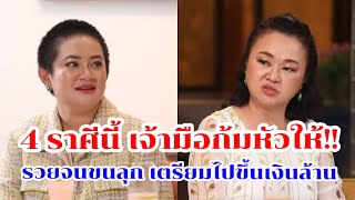 เจ้ามือก้มหัว!! 4ราศี “ชะตาข่มเจ้า จะมีโชคลาภลอย”ถูกหวยหนัก3ตัวตรง รวยสนั่น