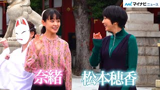 松本穂香、得意料理は「煮物」奈緒の意外な回答に記者も驚き 映画『みをつくし料理帖』大ヒット祈願 記者会見イベント