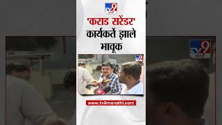 Walmik Karad सरेंडर होताच कार्यकर्ते भावूक  | Beed Sarpanch Santosh Deshmukh