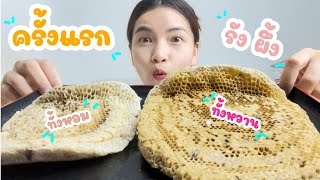 กินรังผึ้ง ครั้งแรก หวาน หอม มากๆ #asmr #mukbang #เสียงกิน #food