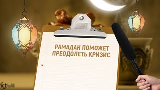 Рамадан поможет преодолеть кризис: рассказываем как