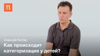 Методы изучения категорий у детей Алексей Котов