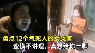 盘点12个气死人的奇葩女乘客，嚣张蛮横不讲理，真想给你一脚儿