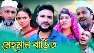 SYLHETI NATOK | মেহমান বাড়িতে | TERA MIAH NEW NATOK 2024 | তেরা মিয়ার নতুন নাটক ২০২৪