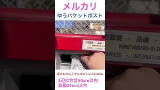 【メルカリ梱包】3cmを超えた商品をゆうパケットポストで発送してきた！#shorts