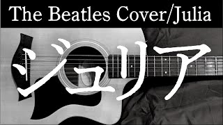 ジュリア/カバー　Julia/The Beatles cover