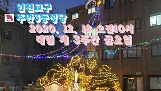 [주안3동성당] 2020.12.18 대림 제3주간 금요일