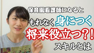 【こどもの看護師】【こども好き】保育園看護師になると得られるスキルとは！？