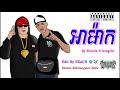 ⛩️បទរេប2022🔥 អាម៉ាក by homis ft kingchi🍁 new khmer rab gangster 😈🤬 2022 rab in tik tok 🥵 hot