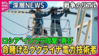 【ロシア冬のインフラ攻撃再び】防弾チョッキ着用で送電線作業「市民の電力を守る」命懸けウクライナ技術者チームの覚悟【深層NEWS】