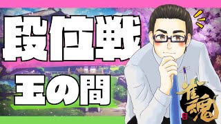 【玉の間段位戦】タヨリの雀魂段位戦配信！ 【Season1 #15】