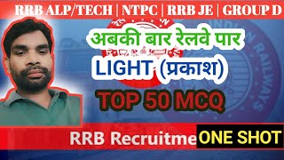 Light chapter Top 50 MCQ for railway exam 2024 | Rrb exam 2024