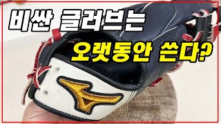 [가족베이스볼] 비싼글러브는 내구성이 좋다? 미즈노프로 글러브에 대한 솔직한 이야기