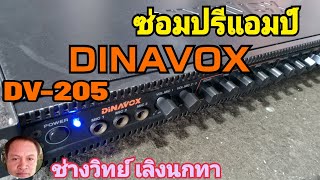 PE589 ซ่อมปรีแอมป์ DINAVOX รุ่น DV205