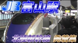 【富山駅】北陸新幹線 発着集　2024/12/24