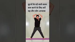 yoga to loose weight in knee pain. घुटनों के दर्द वाले वजन कम करने के लिए करें यह तीन योग अभ्यास |