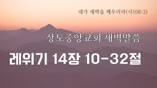 [새벽기도회 설교]_220909 레 14:10-32(서기태 목사)