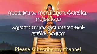 സാമവേദം നാവിലുണർത്തിയ with Lyrics.. പുതിയ പാട്ടുകൾക്കായി ചാനൽ subscribe ചെയ്യുക. 👍🏻🔔