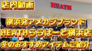 【店内撮影】横浜発アメカジブランド【HEATH】で冬のおすすめアイテムご紹介