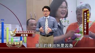 小英變身為辣台妹 對人民的胃? 曇花一現? (精華版) 【民視台灣學堂】台灣民意 2019.07.17－游盈隆