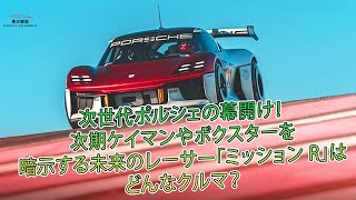 次世代ポルシェの幕開け！ 次期ケイマンやボクスターを暗示する未来のレーサー「ミッション R」はどんな