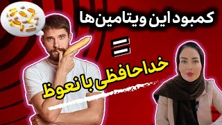 کمبود این ویتامین‌ها، دلیل پنهان مشکلات نعوظ در مردان است!