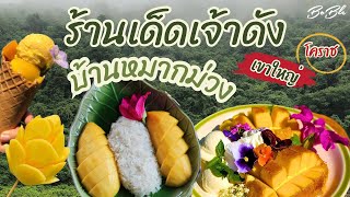 กินเที่ยวบ้านหมากม่วง:เขาใหญ่-โคราช |BoBle