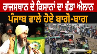 Rajasthan ਦੇ Farmers ਦਾ ਵੱਡਾ ਐਲਾਨ, Punjab ਵਾਲੇ ਹੋਏ ਬਾਗੋ-ਬਾਗ | D5 Channel Punjabi