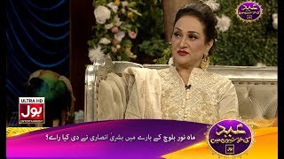 Bushra Ansari Nay Di Mahnoor Baloch Kay Bary Mein  Raye | Eid Ki Khushiyon Mein BOL